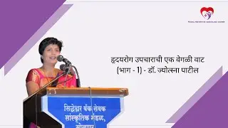हृदयरोग उपचाराची एक वेगळी  वाट (भाग -1)  - डॉ. ज्योत्स्ना पाटील