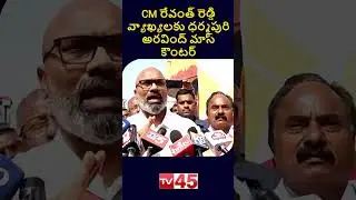 Dharmapuri Arvind Hits Back at CM Revanth Reddy | Telangana Politics