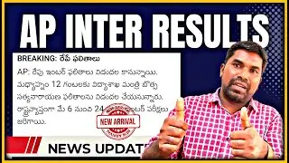 AP inter results latest news,Ap inter results 2022,Inter results  AP,Ap inter results latest update