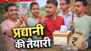 😂 प्रधानी की तैयारी | गाँव की राजनीति का फुल कॉमेडी ड्रामा 🤣 | mr_0001_comedy#pradhan #rajniti #funn