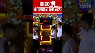 IPO Listing | IXIGO IPO Listing ▶️IXIGO की 49% प्रीमियम पर लिस्टिंग