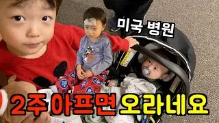 미국 일상 🇺🇸 1주 내내 아파서 갔더니, 2주 내내 아프면 오라는 미국 병원 (설상가상 황당한 맥도날드) 😳 미국 브이로그