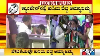 ಸಭೆಯಲ್ಲಿ ಕುಸಿದು ಬಿದ್ದ ಶಿರಾ ಜೆಡಿಎಸ್ ಅಭ್ಯರ್ಥಿ ಅಮ್ಮಾಜಮ್ಮ | Sira By-Election 2020