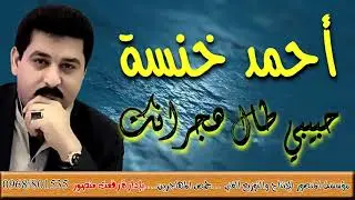 أحمد خنسة ......عتابا...حبيبي طال هجرانك