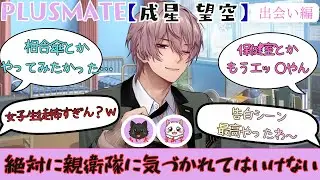 【成星望空】出会い編後編　実況動画【プラスメイト】＃プラスメイト ＃ゲーム実況＃恋愛チャットゲーム#成星望空 #ゲーム配信 #おすすめ #乙女ゲーム #乙女ゲーム実況 #新人youtuber