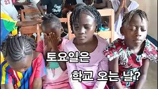[아프리카 선교 이야기] 우리는 토요일에도 학교에 가요