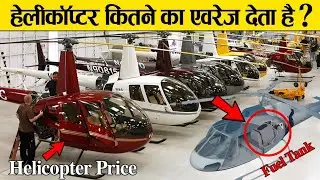 After all, how much mileage does a helicopter give in 1 liter of petrol? Helicopter mileage and p...