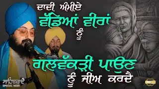 ਦਾਦੀ ਅੰਮੀਏਂ ਵੱਡਿਆਂ ਵੀਰਿਆਂ ਨੂੰ, ਗੱਲਵਕੜੀ ਪਾਉਣ ਨੂੰ ਜੀਅ ਕਰਦੈ | Sahibzade | Kavita | Dhadrianwale