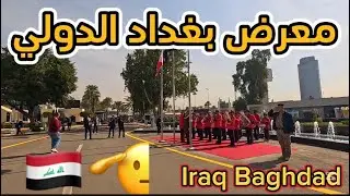 معرض بغداد الدولي جولة  اخل المعرض