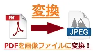 【パソコン】 PDFを画像に変換してくれるサイト！　解説【アレッサ】