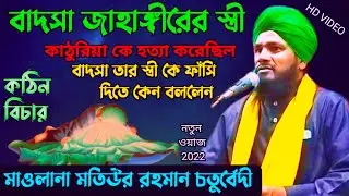 বাদশা জাহাঙ্গীরের ঘটনা | motiur rahman jalsa | মতিউর রহমান | motiur rahman waz | motiur rahman