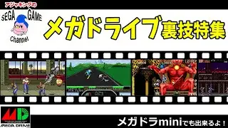 【メガドライブ裏技特集】メガドラミニでもできるよ！