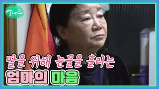 딸을 위해 눈물을 흘리는 엄마의 마음 MBN 260117 방송