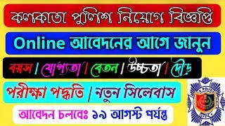kolkata police recruitment 2021| KP age limit | vacancy | exam pattern | height weight chart
