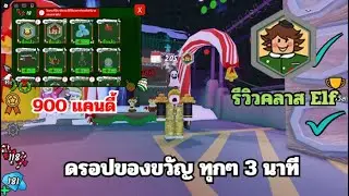 [🎄] 99 Nights in the Forest 🔦รีวิวคลาส Elf ที่ต้องใช้ 900 แคนดี้ในการแลก โครตแพง...!!!