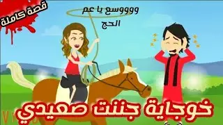الخوجاية و الصعيدي
