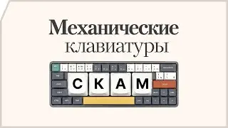 Тебе не нужна механическая клавиатура