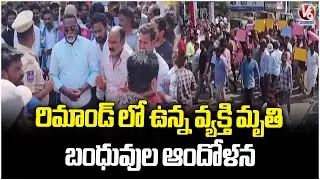 Man Died In Police Remand Due To Health Issues | Huzurnagar | V6 News