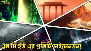 Every Dimension in MCU Explained in Bangla | Bong Love Comics