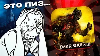 DARK SOULS 3 - ГЛАЗАМИ НОВИЧКА В 2026