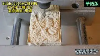 Sable-2015HV雕刻機搭配超高速主軸測試(華語版),60000rpm-300W-spindle