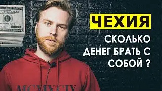 Сколько брать денег в Чехию? (Робота в Чехії)