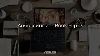 Анбоксинг ультрабука-трансформера ASUS ZenBook Flip 13 UX363E