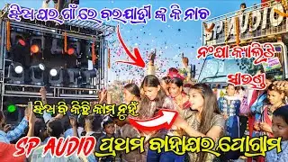 ଝିଅ ଘର ଗାଁ ରେ ବରଯାତ୍ରୀ ଙ୍କ କି ନାଚ Dj Sp Audio New Setup 2026//ଏ ବର୍ଷର FAST MARRIAGE PROGRAM 🎇🎆🎇
