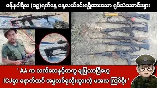 ဇန်နဝါရီလ (၁၉)ရက်နေ့ နေ့လယ်ခင်းရရှိထားသော ရုပ်သံသတင်းများ