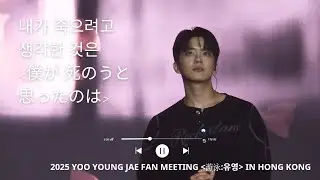 Amazarashi - 내가 죽으려고 생각한 것은 [僕が 死のうと思ったのは] | 250912 | 2025 YOO YOUNG JAE FAN MEETING [游泳:유영] IN HK