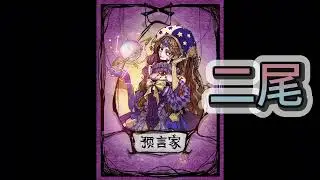 10/28【今彩救火隊_預言家】今彩539預言/三中一/尾數