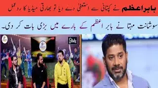 Babar Azam Resigned from captaincy in all format||India media reaction after this news||#babarazam