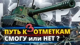 114 SP 2 - Путь к трём отметкам #2
