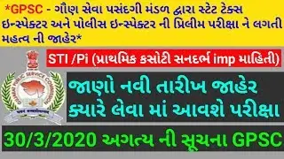 Sti exam date 2020 || Pi new exam date 2020 || important notification gpsc ||