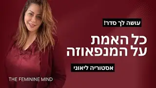כל האמת על המנופאוזה &ndash; מדריך עומק רגשי וגופני לנשים