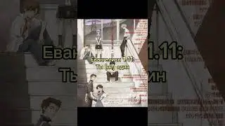 Как правильно смотреть евангелион #рек #аниме #реки #евангелион #anime