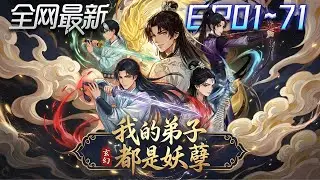 ⚡【首播漫剧】《玄幻我的弟子都是妖孽》💥第1~71集：雜役被誣陷即將處決？帝師系統覺醒，一收徒就無敵全場炸裂！ #修仙 #ai漫剧 #動畫 #繫統 #末世 #小欣说文