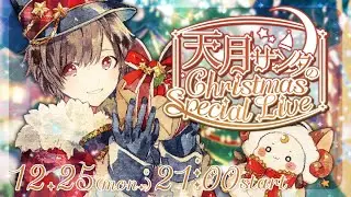 【12.25 21:00】天月サンタのChristmas Special Live 2023🎅🎄