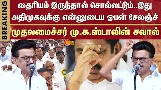 தைரியம் இருந்தால் சொல்லட்டும்..அதிமுகவுக்கு என்னுடைய ஓபன் சேலஞ்ச் -முதலமைச்சர் மு.க.ஸ்டாலின் சவால்