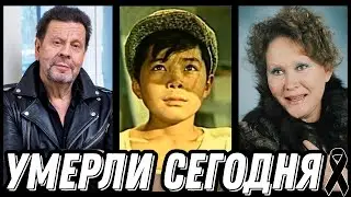 ГОРЬКАЯ УТРАТА! Знаменитости УМЕРШИЕ СЕГОДНЯ и недавно [выпуск 206]