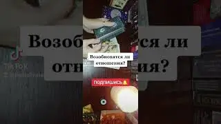 #возобновятсялиотношения#будемлимывместе #будемливместе #помиримся #вернетсялион #тароотношения