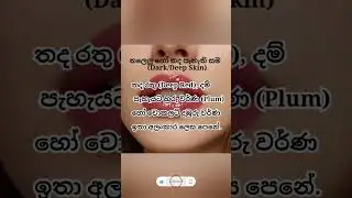 How to Choose the Perfect Lipstick for Sri Lankan Skin#shortvideo#viral#trending#srilanka