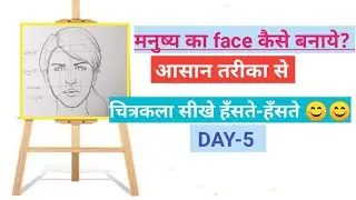 मनुष्य का face कैसे बनाये? simple तरीका से #art #chitrakala #day5 #part5