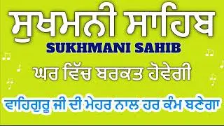 Sukhmani Sahib  ਸੁਖਮਨੀ ਸਾਹਿਬ || सुखमनी साहिबਘਰ ਦੇ ਹਰ ਕੰਮ ਵਿੱਚ Barkat ਲਈ ਸੁਣੋ