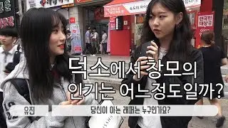 창모는 덕소에서 유명인일까? 덕소 시민들에게 직접 물어봤습니다