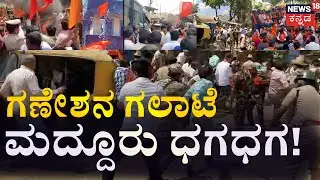 🔴LIVE | Mandya Ganesh Visarjan Stone Pelting | ಮದ್ದೂರಲ್ಲಿ ಧರ್ಮ ಯುದ್ಧ..! | Maddur Stone Pelting | BJP