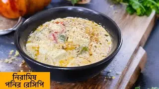 সম্পূর্ণ নিরামিষ পনির রেসিপি | no onion no garlic yakhni paneer recipe | pure veg recipe