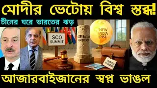 এসসিও-তে ভারতের ভেটো 💥Pakistan&rsquo;s Ally Crushed at SCO | New India&rsquo;s Rise 🌍
