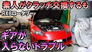 素人がRX8のクラッチ交換するも… 走行不能故障修理③(個人売買で買ったRX8)