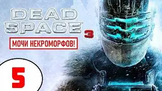 DEAD SPACE 3 + ВЕБКА! 🔥 МОЧИ НЕКРОМОРФОВ (!) 🔥 5 серия
